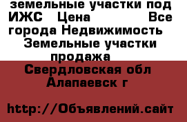 земельные участки под ИЖС › Цена ­ 50 000 - Все города Недвижимость » Земельные участки продажа   . Свердловская обл.,Алапаевск г.